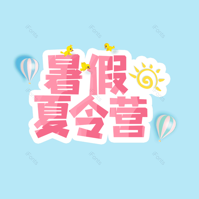 艺术字图片,元素,PNG,免抠素材